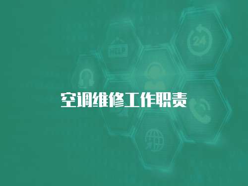 空調維修工作職責