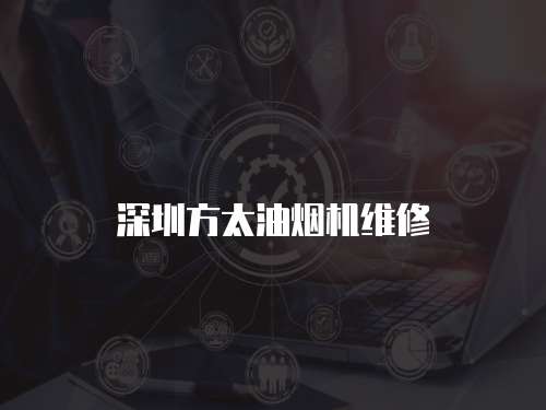 深圳方太油煙機維修