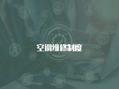 空調維修制度
