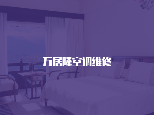 萬居隆空調維修