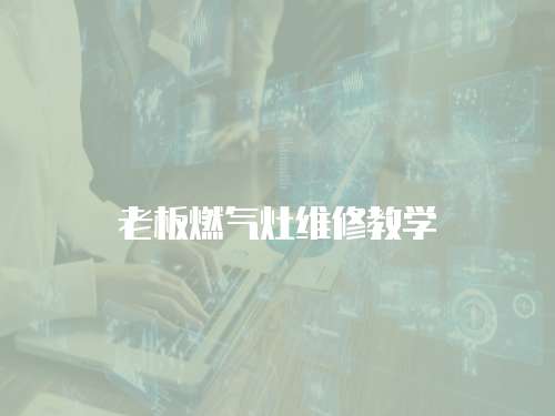 老板燃氣灶維修教學