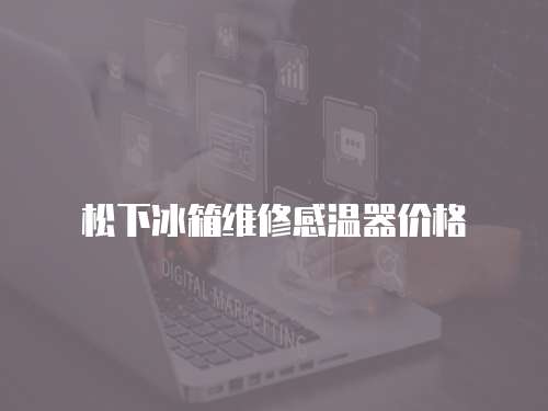 松下冰箱維修感溫器價格