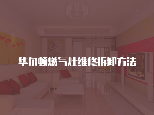 華爾頓燃氣灶維修拆卸方法