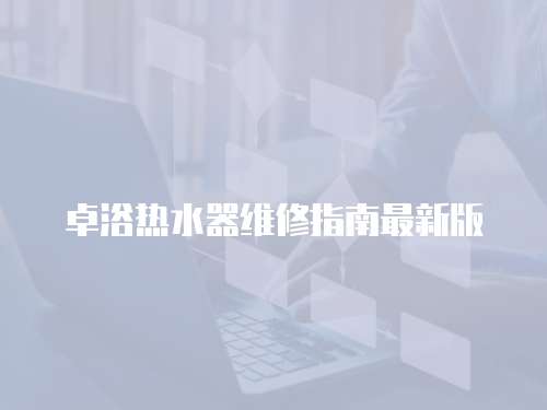 卓浴熱水器維修指南最新版