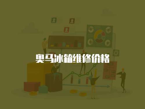 奧馬冰箱維修價格