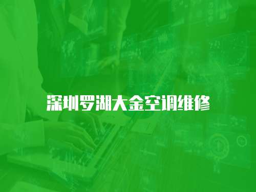 深圳羅湖大金空調(diào)維修