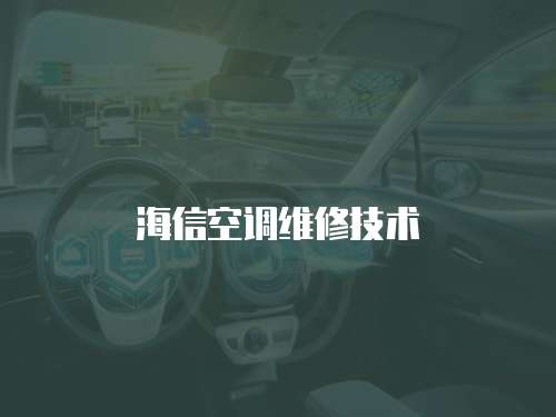 海信空調維修技術