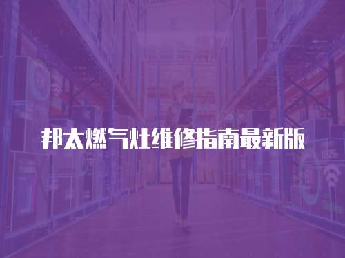 邦太燃氣灶維修指南最新版