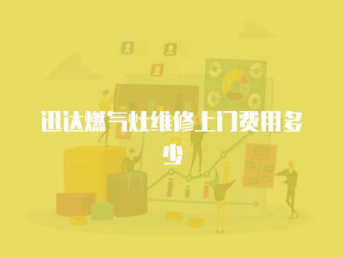 迅達燃氣灶維修上門費用多少
