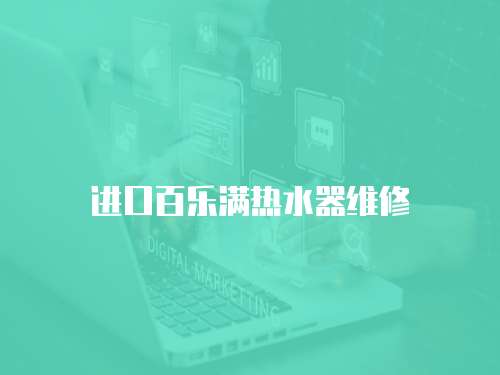 進口百樂滿熱水器維修