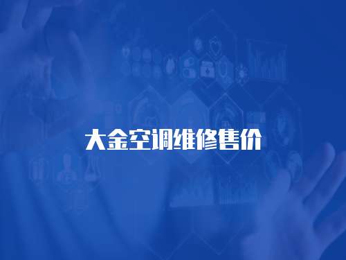 大金空調維修售價