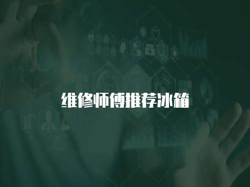 維修師傅推薦冰箱
