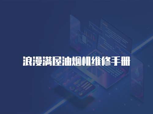 浪漫滿屋油煙機維修手冊