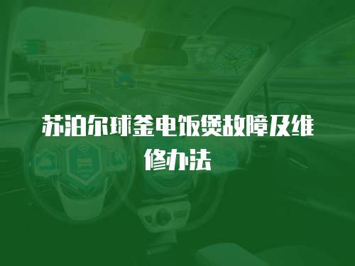 蘇泊爾球釜電飯煲故障及維修辦法