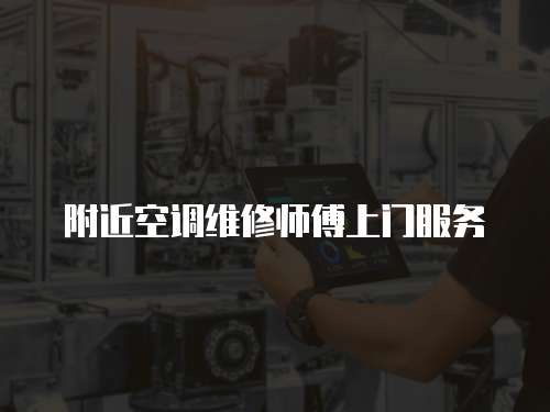 附近空調維修師傅上門服務
