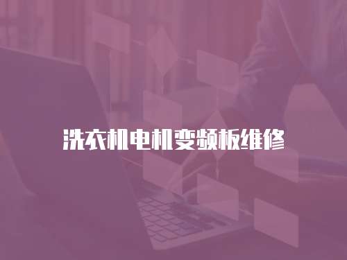 洗衣機電機變頻板維修
