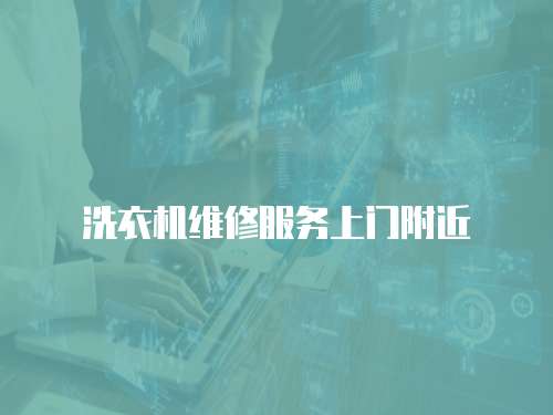 洗衣機維修服務上門附近
