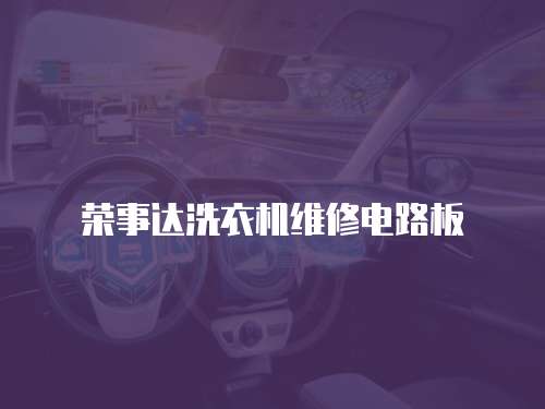 榮事達洗衣機維修電路板