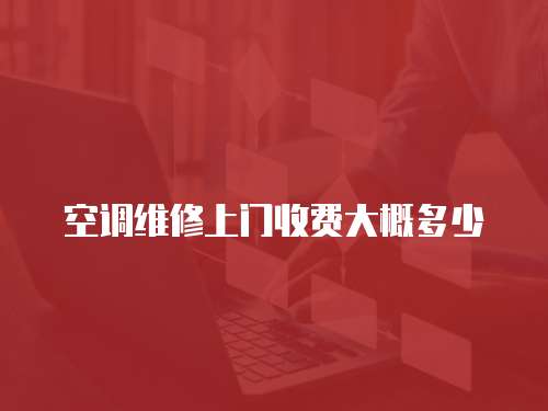 空調維修上門收費大概多少