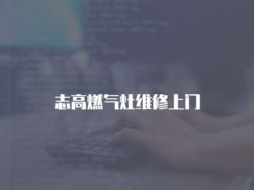 志高燃氣灶維修上門