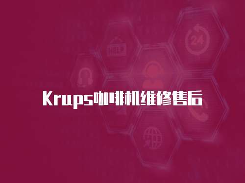 Krups咖啡機維修售后