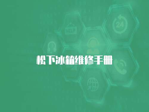 松下冰箱維修手冊