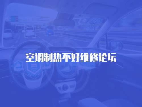 空調(diào)制熱不好維修論壇
