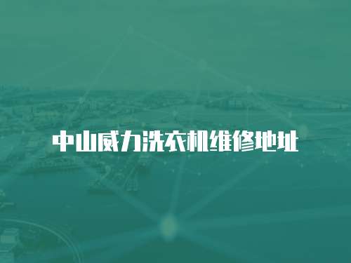 中山威力洗衣機維修地址
