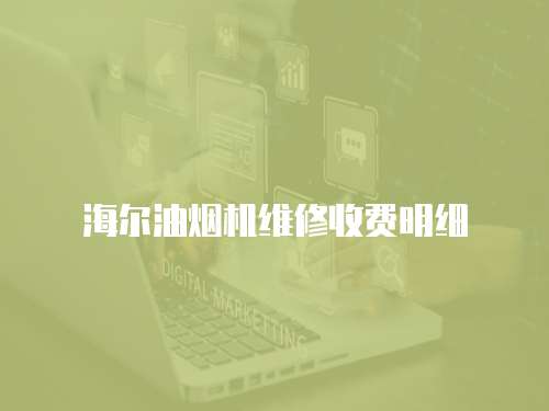 海爾油煙機維修收費明細(xì)