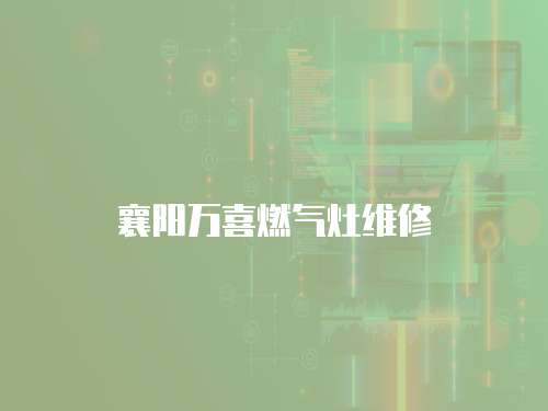 襄陽萬喜燃氣灶維修