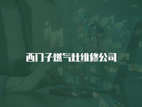 西門子燃?xì)庠罹S修公司