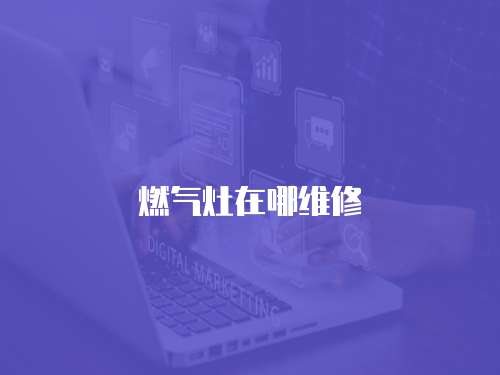 燃氣灶在哪維修