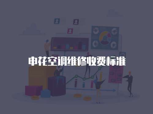 申花空調(diào)維修收費標準