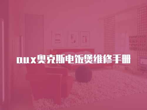 aux奧克斯電飯煲維修手冊