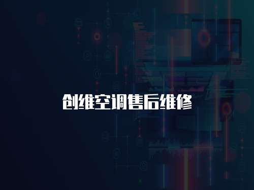 創維空調售后維修
