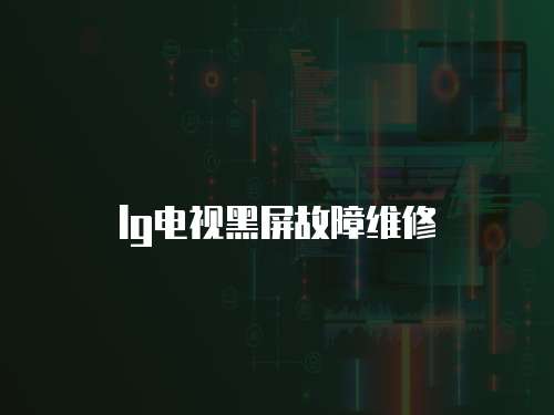 lg電視黑屏故障維修
