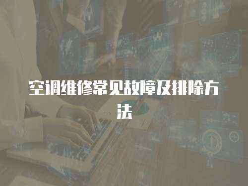 空調維修常見故障及排除方法