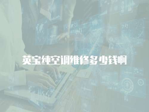 英寶純空調維修多少錢啊