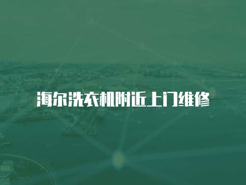 海爾洗衣機附近上門維修