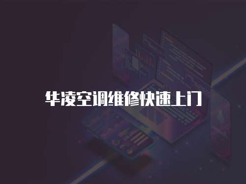 華凌空調維修快速上門