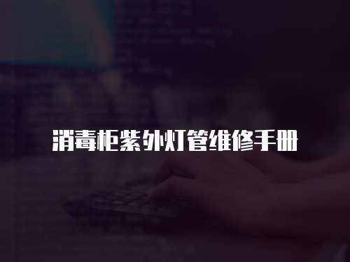 消毒柜紫外燈管維修手冊