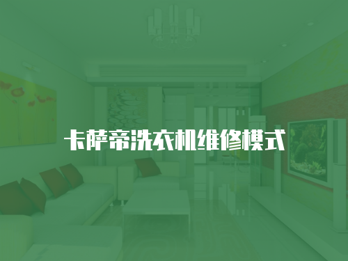 卡薩帝洗衣機維修模式