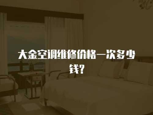 大金空調維修價格一次多少錢？