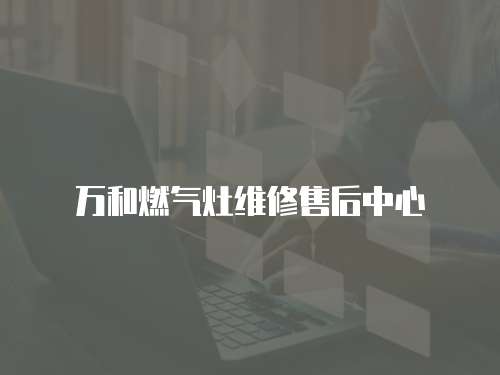 萬和燃氣灶維修售后中心