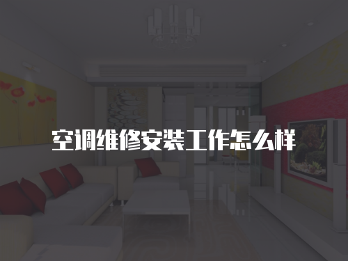 空調維修安裝工作怎么樣