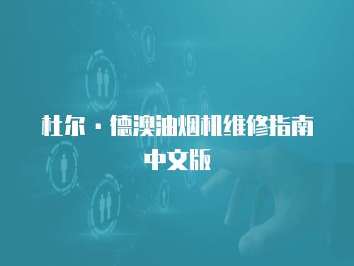 杜爾·德澳油煙機(jī)維修指南中文版
