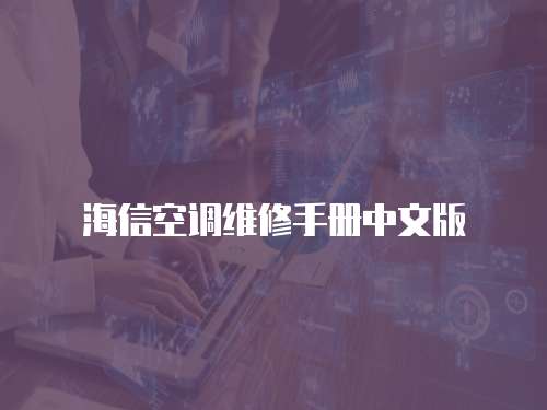 海信空調維修手冊中文版