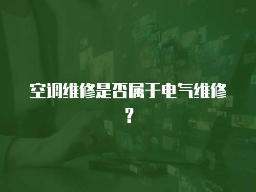 空調維修是否屬于電氣維修？