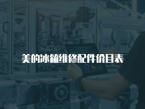 美的冰箱維修配件價目表
