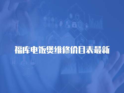 福庫電飯煲維修價目表最新
